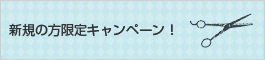 新規の方限定キャンペーン！