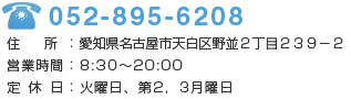 電話番号:052-895-6208